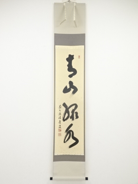 JAPANESE HANGING SCROLL / HAND PAINTED / CALLIGRAPHY / BY SEKIOU FUKUMOTO